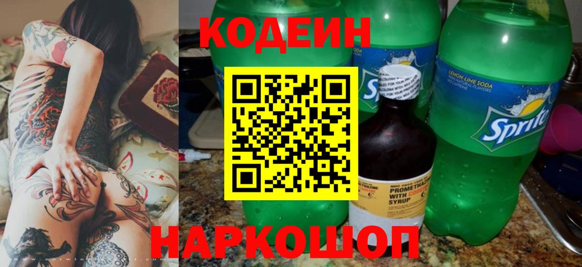 Кодеин напиток Lean (лин)  Кодеин Purple Drank  Белая Калитва  Вход с VPN 